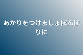 あかりをつけましょ
ぼんほりに