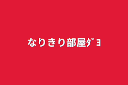 なりきり部屋ﾀﾞﾖ