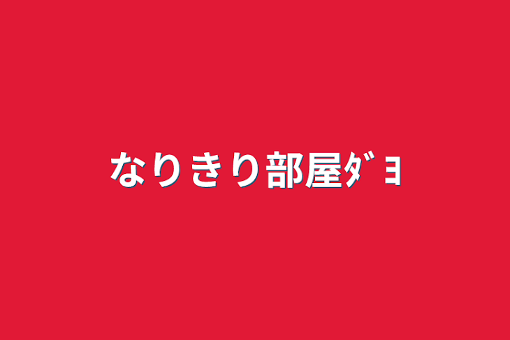 「なりきり部屋ﾀﾞﾖ」のメインビジュアル