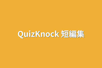 QuizKnock 短編集