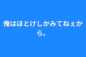 俺はほとけしかみてねぇから。