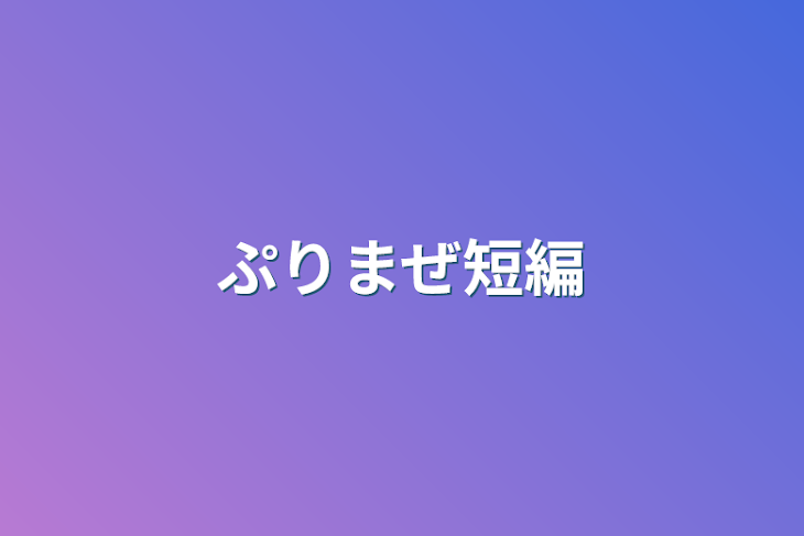 「ぷりまぜ短編」のメインビジュアル