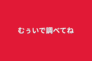 むぅいで調べてね