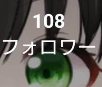 フォロワーさん108人！？