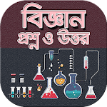 Cover Image of ดาวน์โหลด বিজ্ঞানের রাজ্যে প্রশ্নের উত্তর 1.3 APK