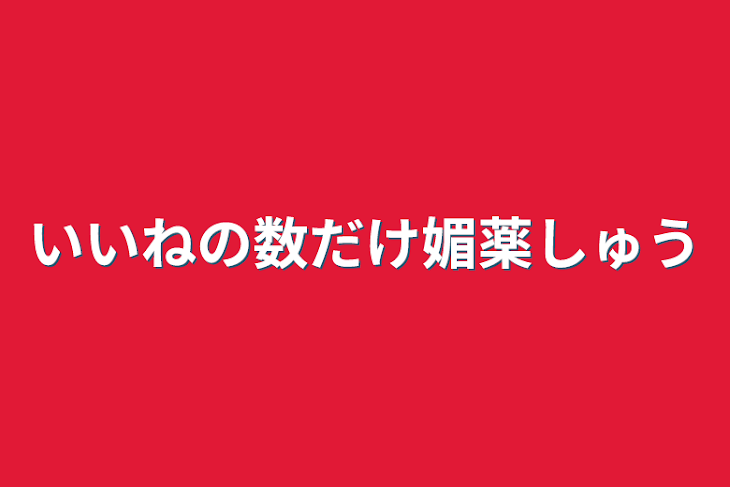 「いいねの数だけ媚薬集」のメインビジュアル