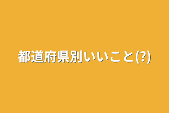 都道府県別いいこと(?)