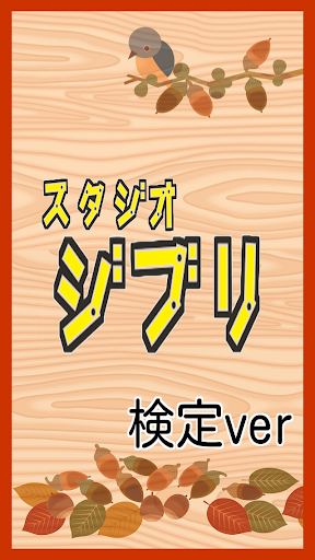 【無料】マニアック検定 for スタジオジブリ