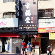 幸福堂(西門町全球旗艦店)