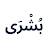 بشرى لتفسير الأحلام icon