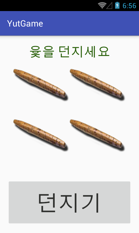 Android application 윷놀이 screenshort