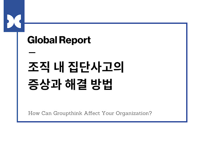 조직 내 집단사고(Groupthink)의 증상과 해결 방법