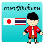 ภาษาญี่ปุ่นขั้นเทพby นายหน้าใส Apk