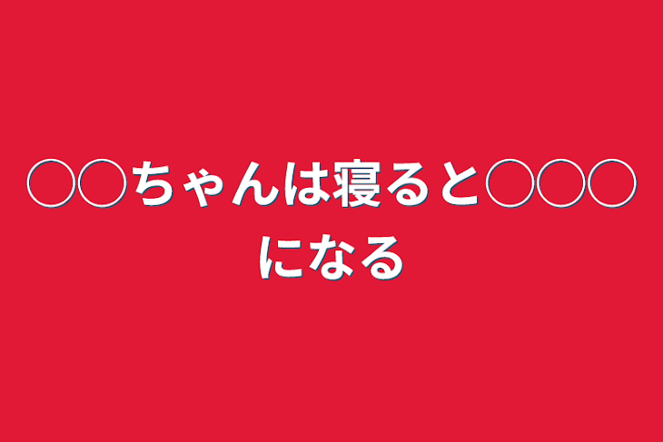 「◯◯ちゃんは寝ると◯◯◯になる」のメインビジュアル