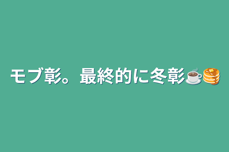 「モブ彰。最終的に冬彰☕🥞」のメインビジュアル