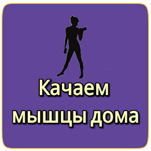 Download Качаем мышцы дом For PC Windows and Mac