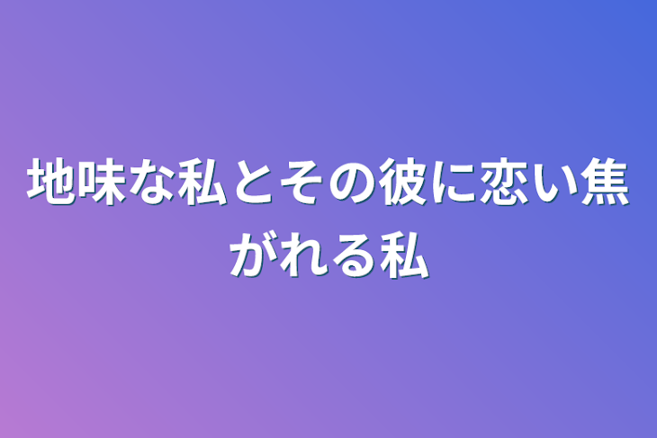 「地味な私とその彼に恋い焦がれる私」のメインビジュアル