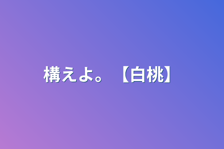 「構えよ。【白桃】」のメインビジュアル