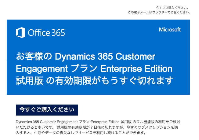 Dynamics365の試用期間延長間近にメール通知される