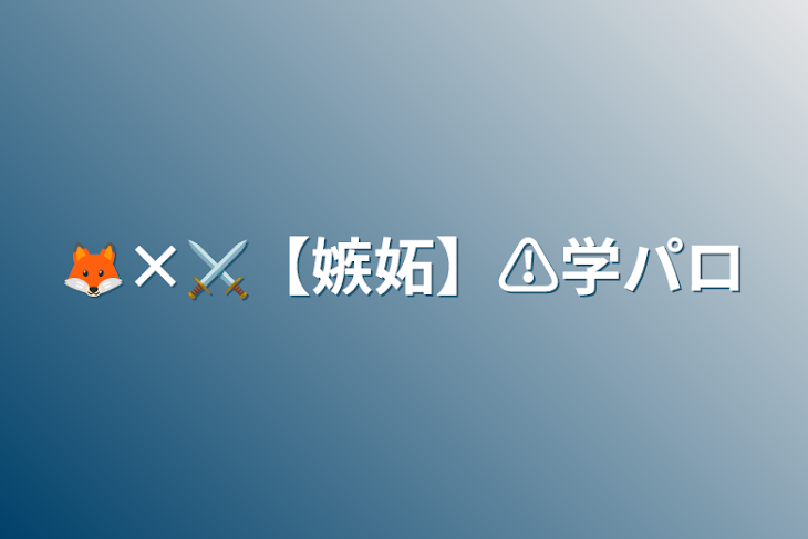 「🦊×⚔【嫉妬】⚠︎学パロ」のメインビジュアル