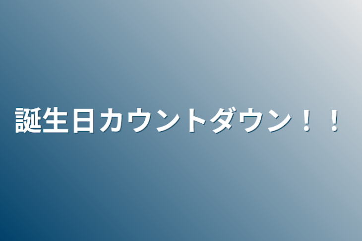 「誕生日カウントダウン‼︎」のメインビジュアル