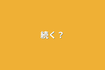 続く？