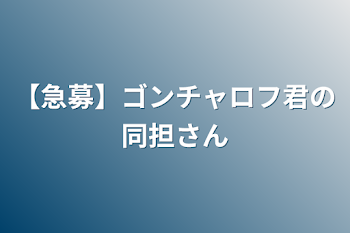 【急募】ゴンチャロフ君の同担さん