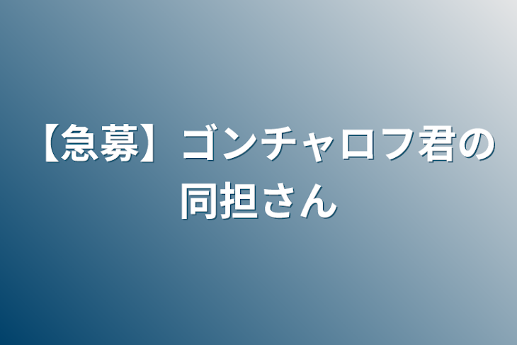 「【急募】ゴンチャロフ君の同担さん」のメインビジュアル