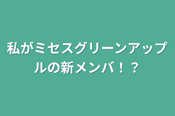 「私がミセスグリーンアップルの新メンバ！？」のメインビジュアル