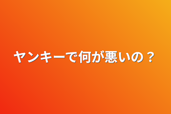 ヤンキーで何が悪いの？