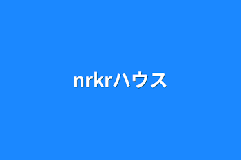 nrkrハウス