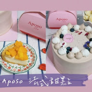 Aposo 艾波索 法式甜點(板橋新埔門市)