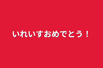 いれいすおめでとう！