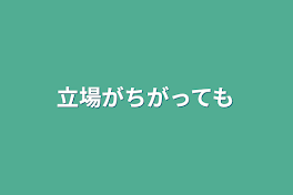 立場がちがっても