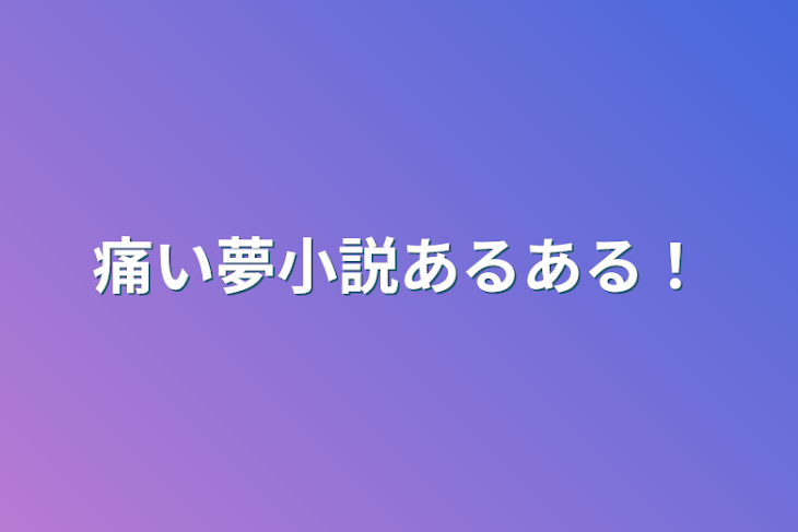 「痛い夢小説あるある！」のメインビジュアル