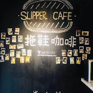 Slipper Cafe 拖鞋咖啡