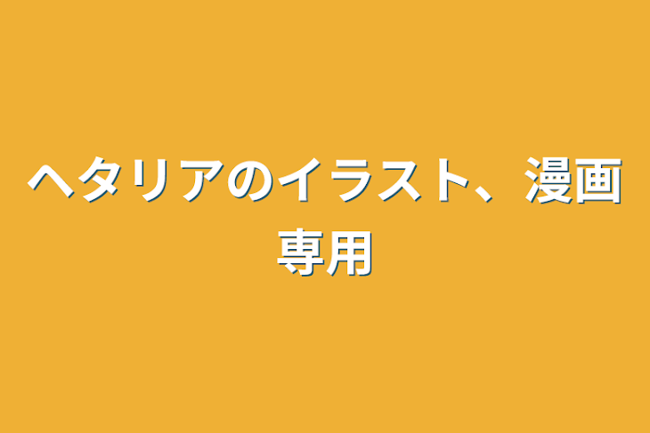 「ヘタリアのイラスト、漫画専用」のメインビジュアル