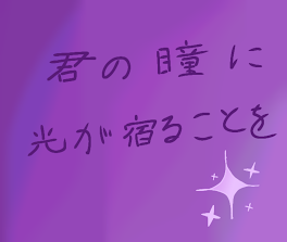 君の瞳に光が宿ることを