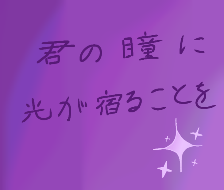 「君の瞳に光が宿ることを」のメインビジュアル