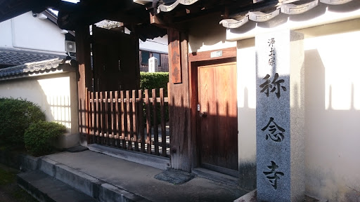 称念寺