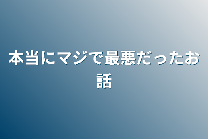 「本当にマジで最悪だったお話」のメインビジュアル