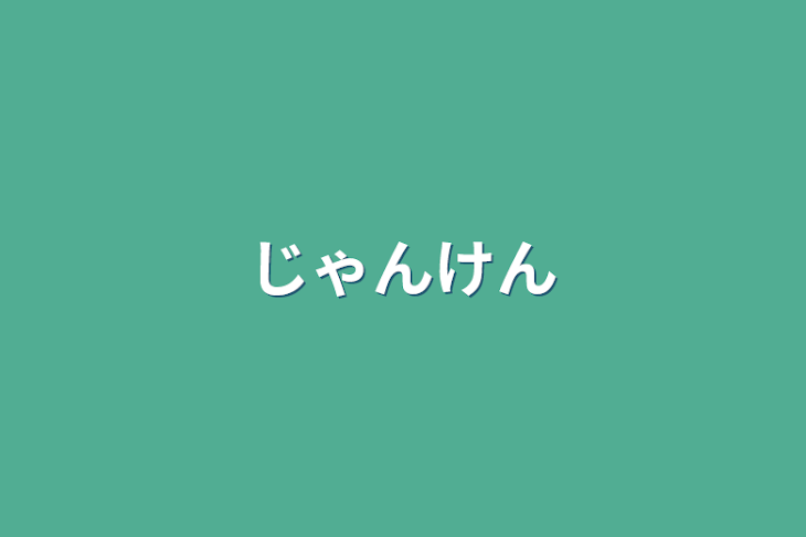 「じゃんけん」のメインビジュアル