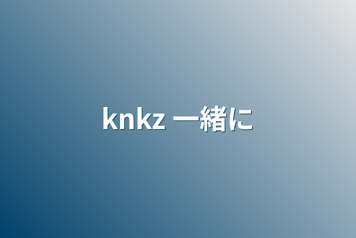 「knkz  一緒に」のメインビジュアル