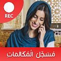 مسجل المكالمات الهاتفية بسرية