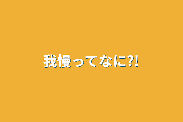 「我慢ってなに?!」のメインビジュアル