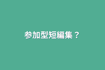 「参加型短編集？」のメインビジュアル