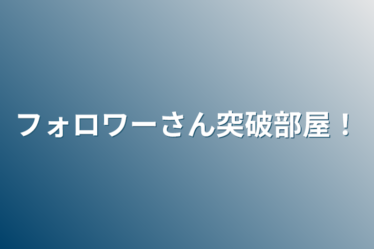 「フォロワーさん突破部屋！」のメインビジュアル