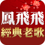 Cover Image of ดาวน์โหลด 鳳飛飛專輯 聽歌 - 免費經典老歌懷舊老歌 1.0.0 APK