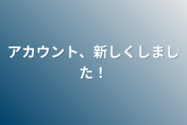 アカウント、新しくしました！