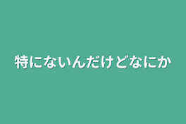 特にないんだけだ何か